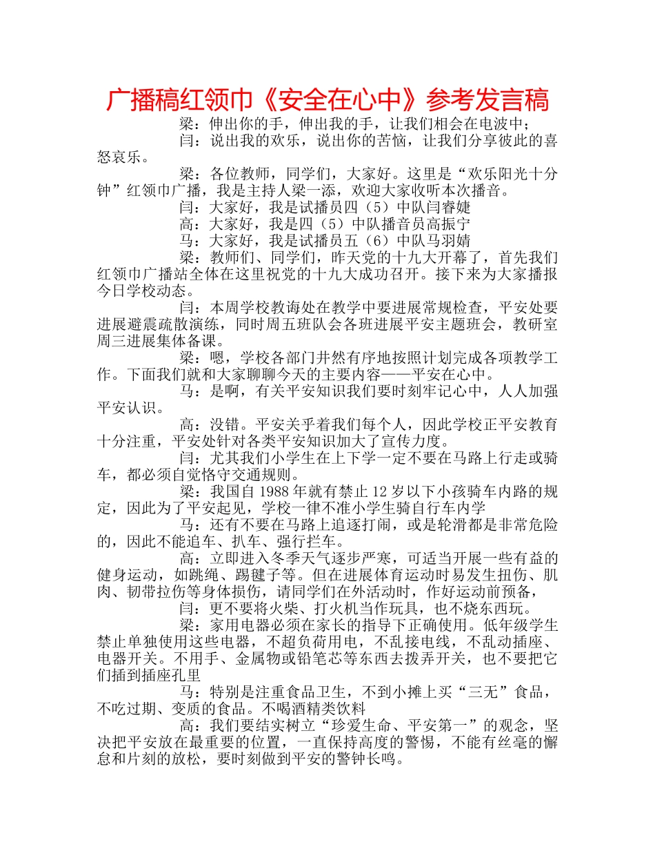 广播稿红领巾《安全在心中》参考发言稿 _第1页
