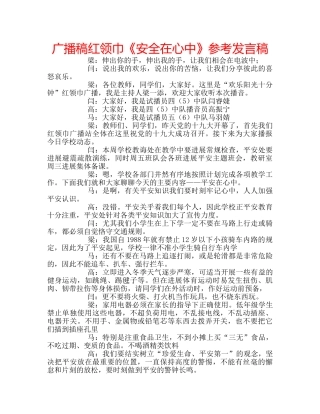 广播稿红领巾《安全在心中》参考发言稿 