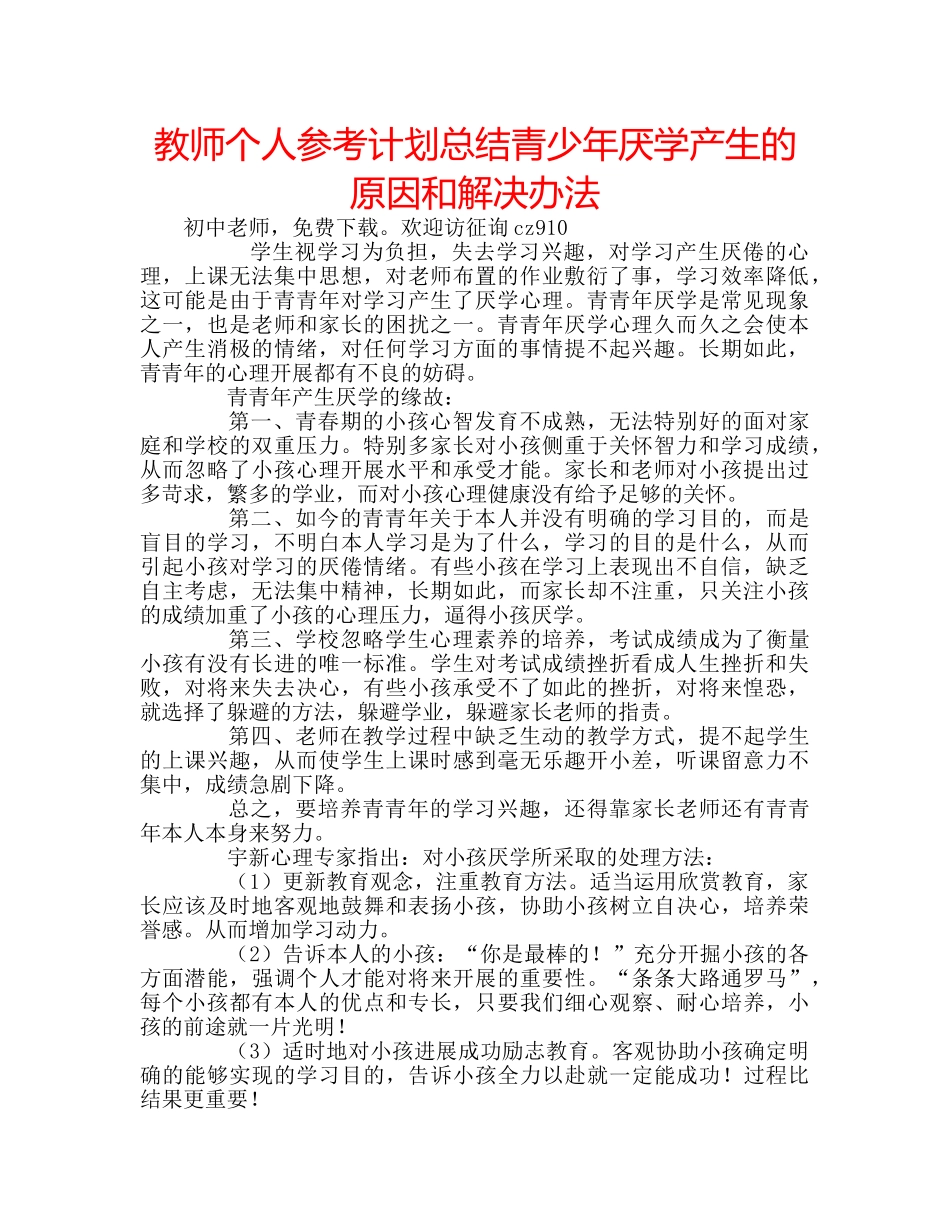 教师个人参考计划总结青少年厌学产生的原因和解决办法 _第1页