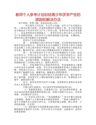 教师个人参考计划总结青少年厌学产生的原因和解决办法 