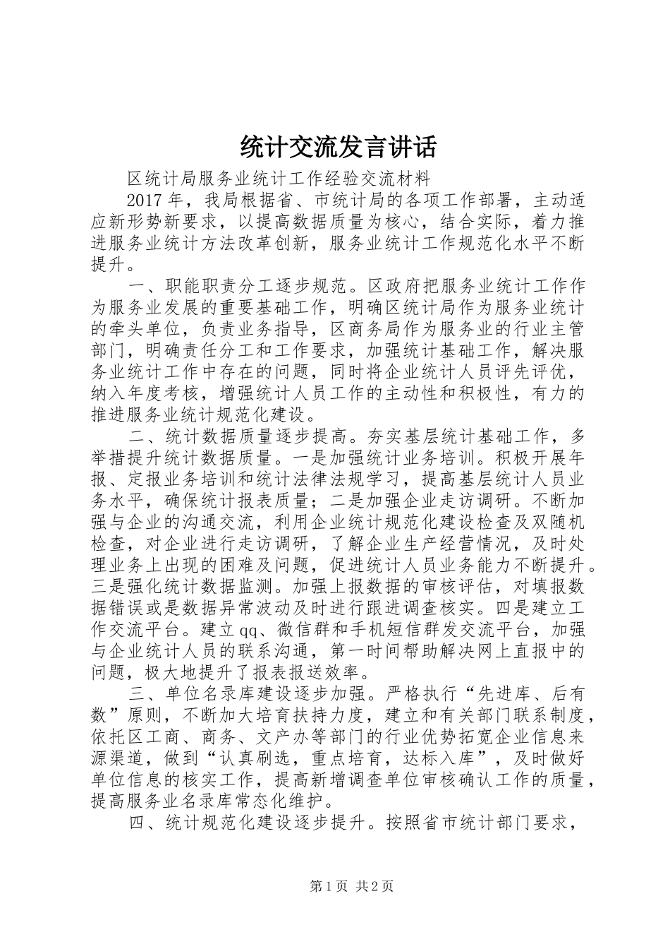 统计交流发言稿讲话_第1页