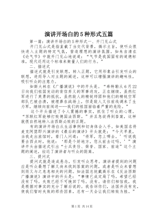 演讲稿开场白的5种形式五篇