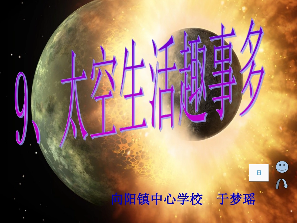 太空生活趣事多课件_第1页