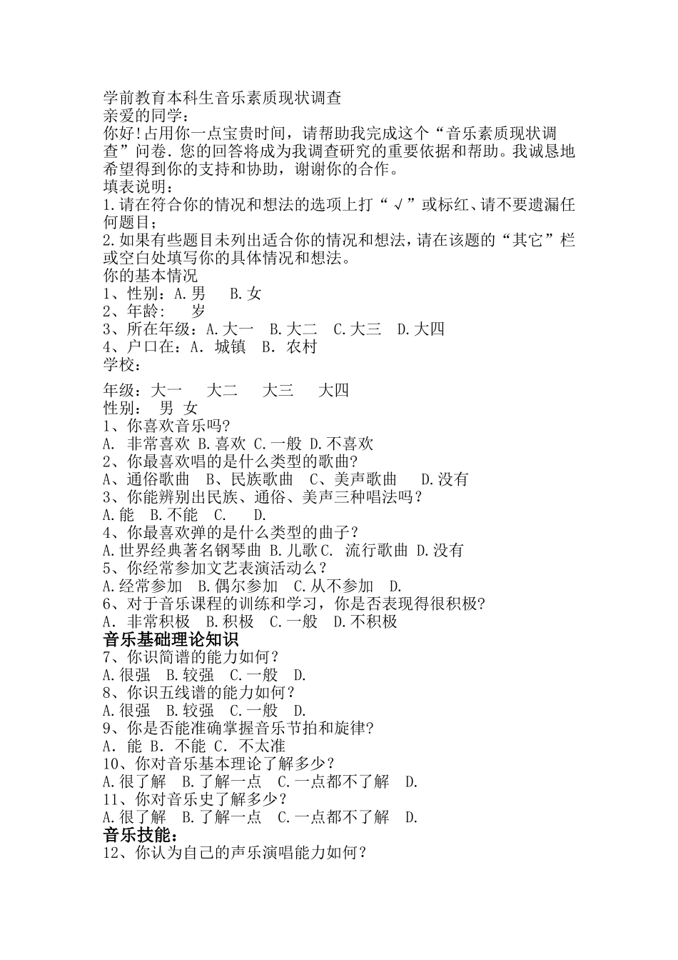 我的毕业论文调查问卷-本科生音乐素质现状调查_第1页