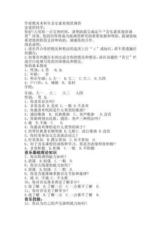 我的毕业论文调查问卷-本科生音乐素质现状调查