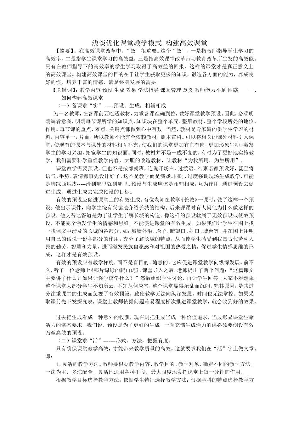 浅谈优化课堂教学模式构建高效课堂_第1页