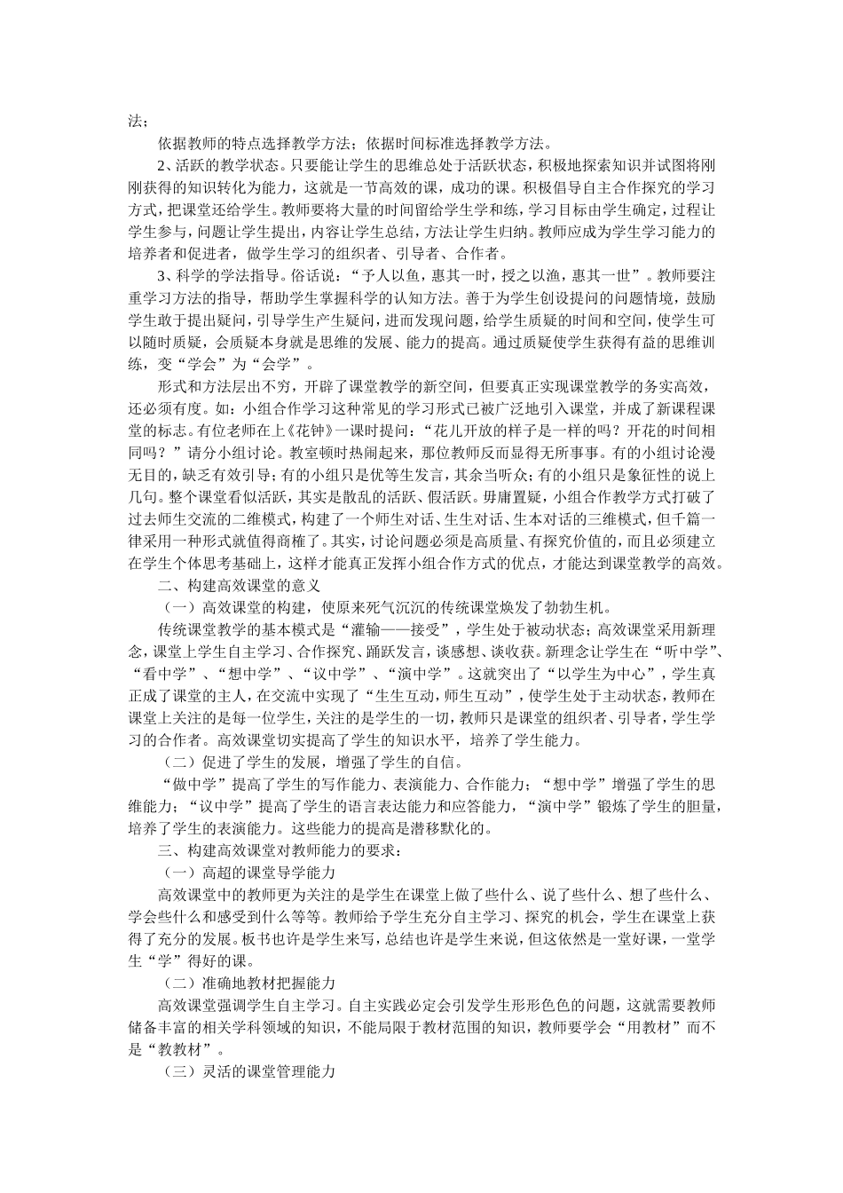 浅谈优化课堂教学模式构建高效课堂_第2页