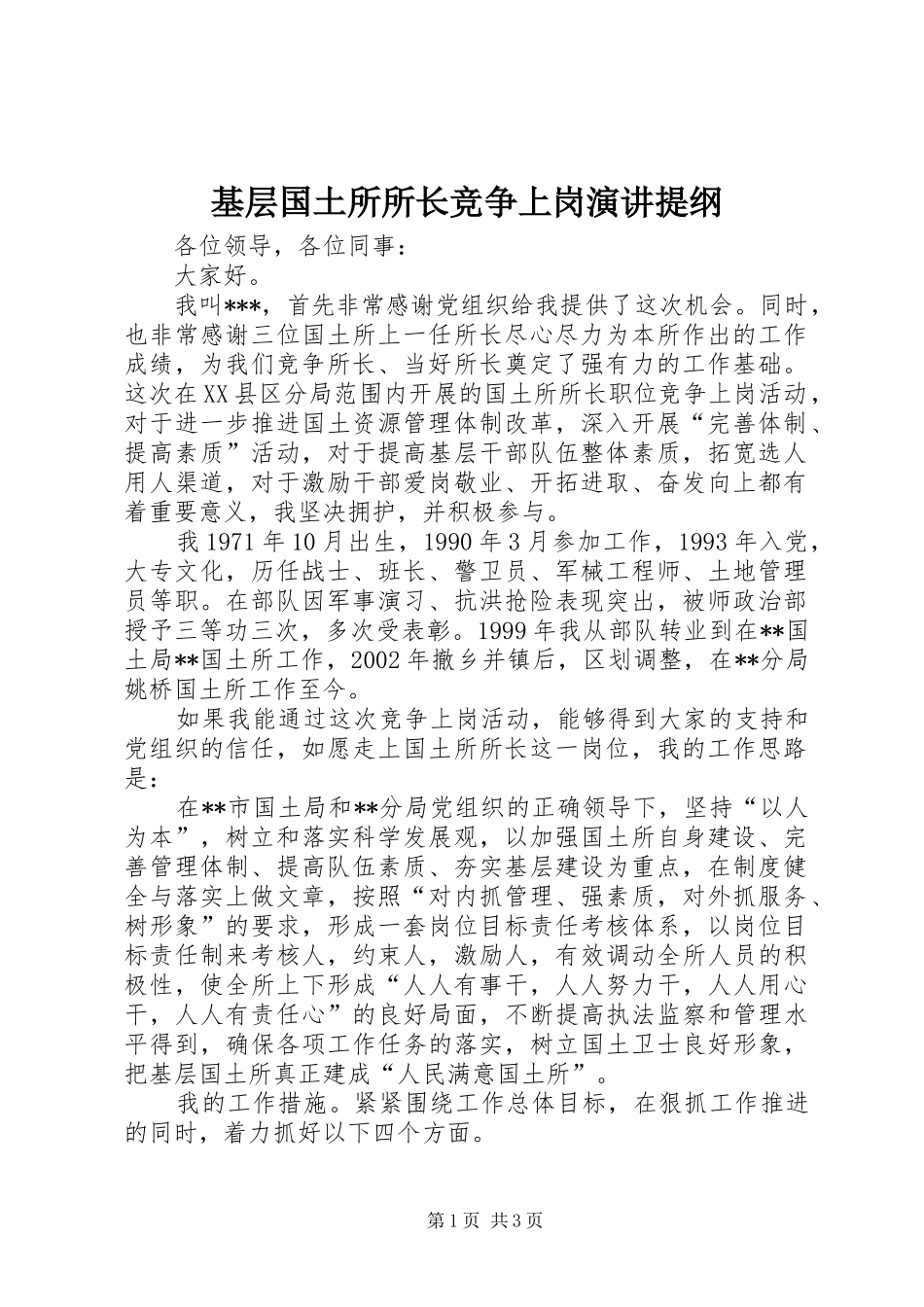 基层国土所所长竞争上岗演讲稿提纲_第1页