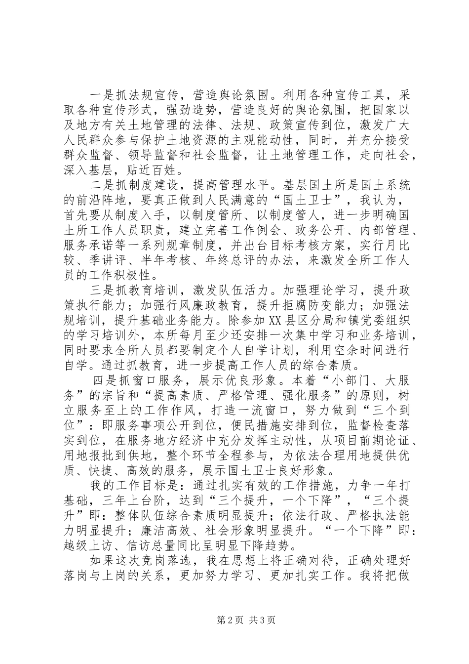 基层国土所所长竞争上岗演讲稿提纲_第2页