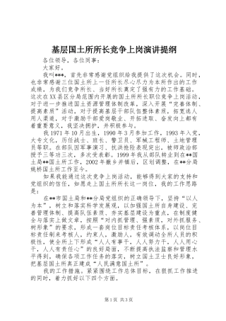 基层国土所所长竞争上岗演讲稿提纲