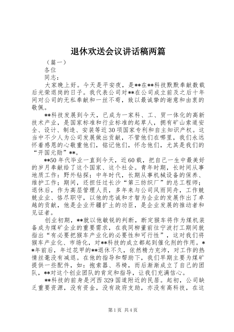 退休欢送会议讲话发言稿两篇_第1页