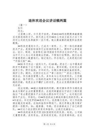 退休欢送会议讲话发言稿两篇