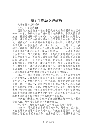 统计年报会议讲话发言稿