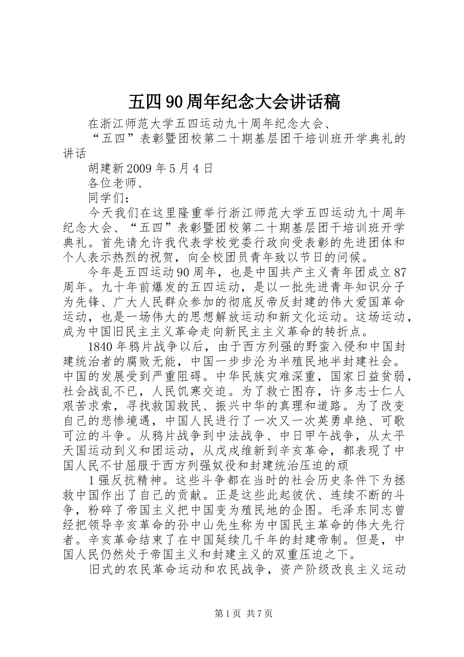 五四90周年纪念大会讲话发言稿_第1页