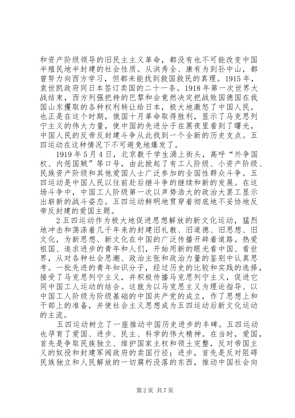 五四90周年纪念大会讲话发言稿_第2页