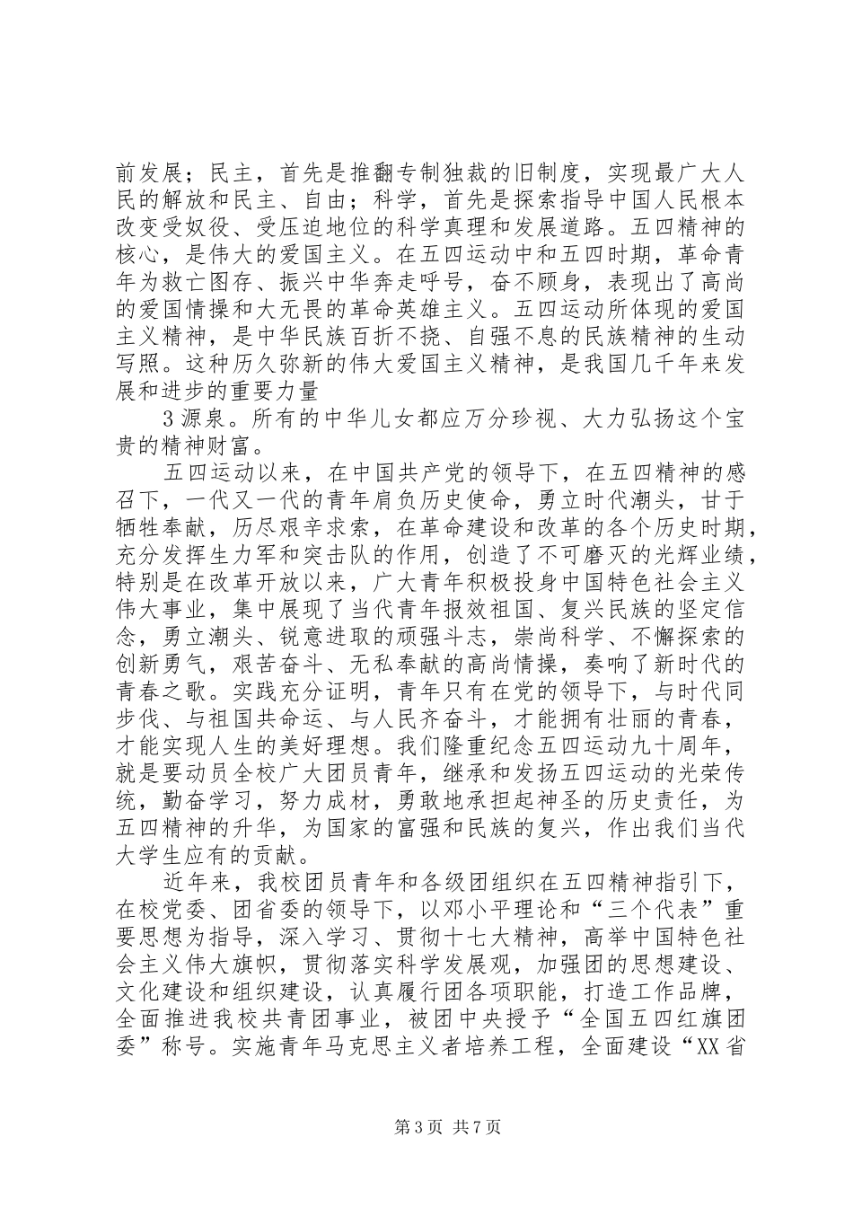 五四90周年纪念大会讲话发言稿_第3页