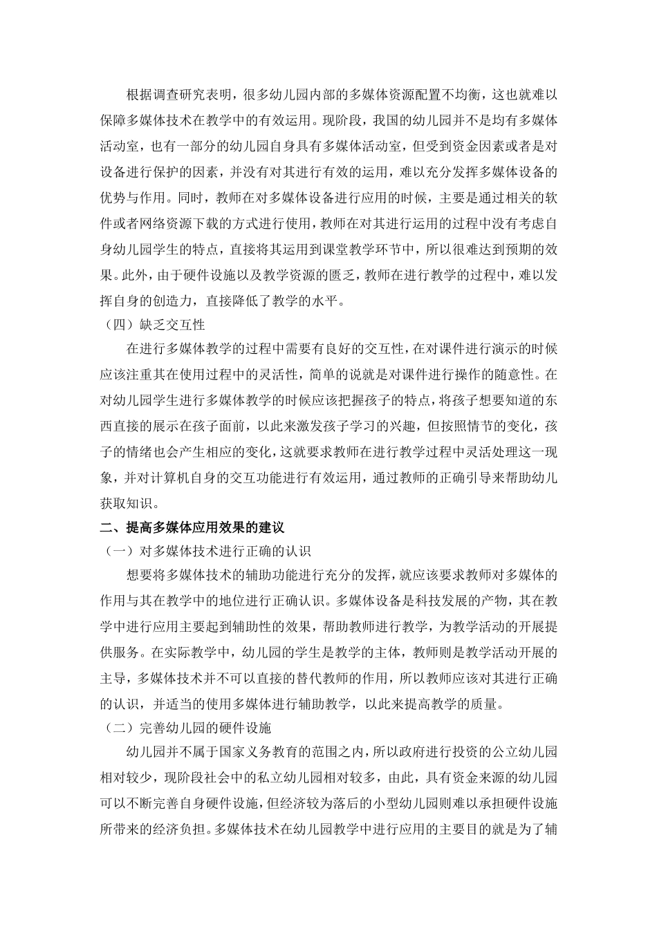 探究多媒体辅助幼儿园教学的现状_第2页