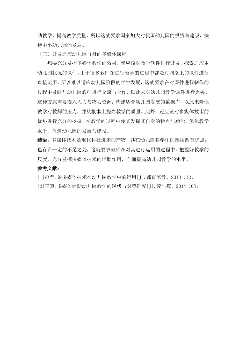 探究多媒体辅助幼儿园教学的现状_第3页