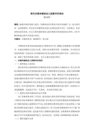 探究多媒体辅助幼儿园教学的现状