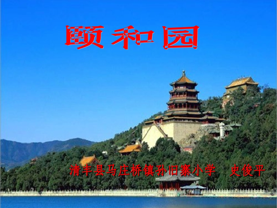 颐和园PPT课件（人教版新课标四年级上册语文课件）_第1页