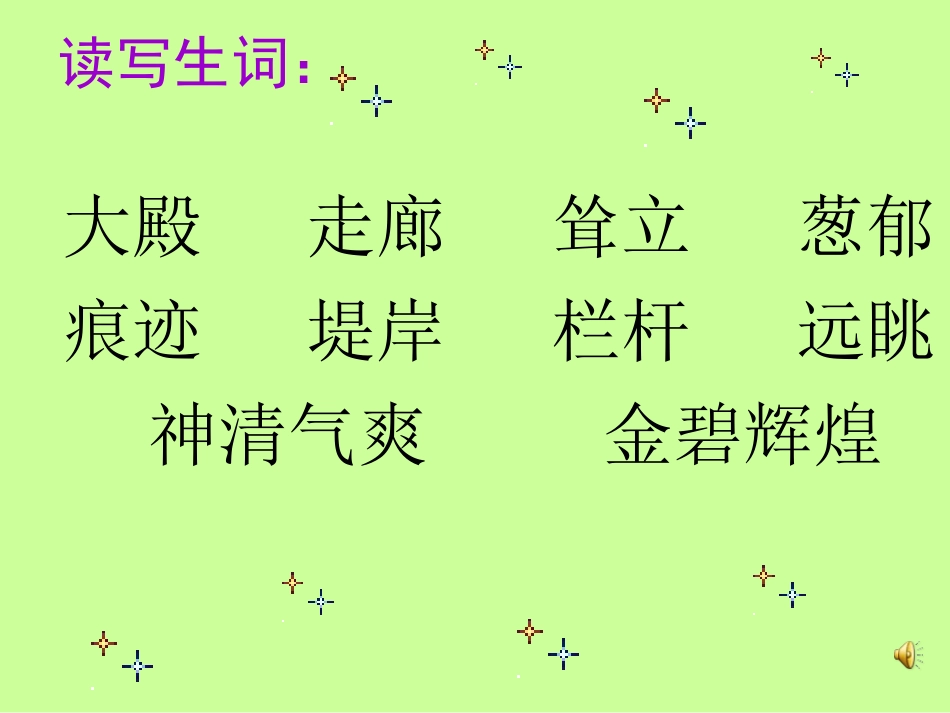 颐和园PPT课件（人教版新课标四年级上册语文课件）_第3页