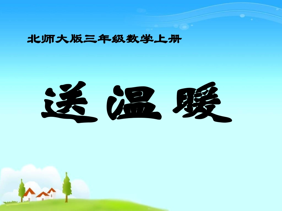 北师大版数学三年级上册《送温暖》课件(1)_第1页