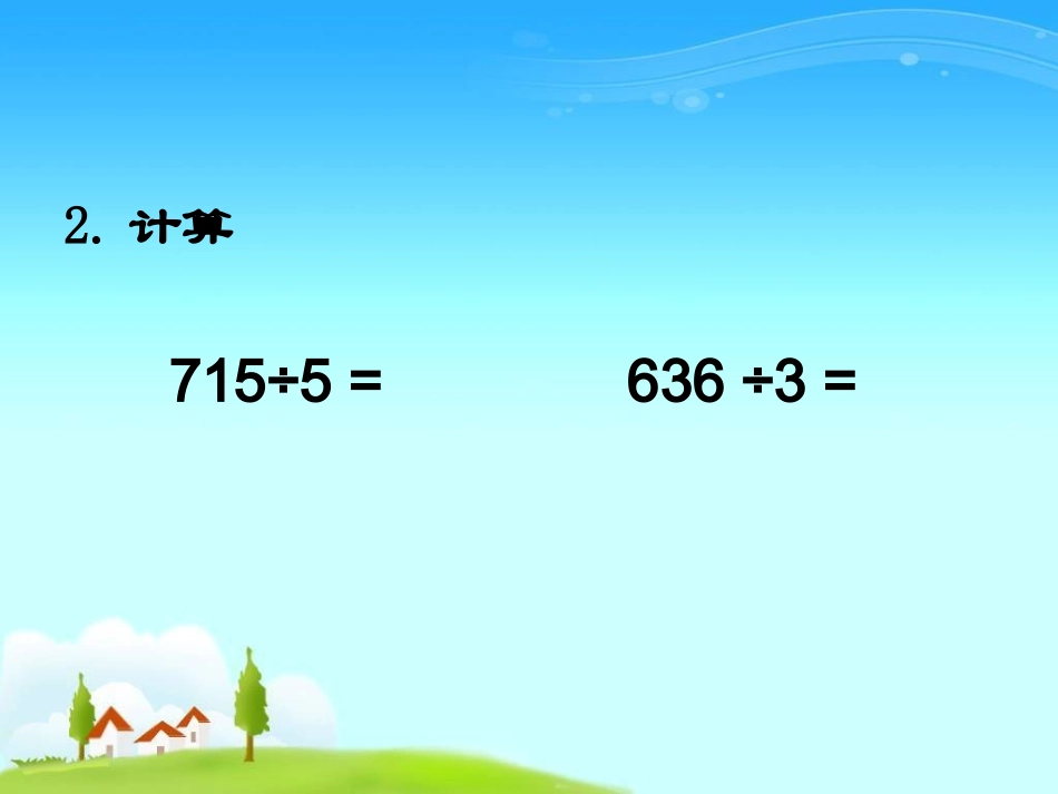 北师大版数学三年级上册《送温暖》课件(1)_第3页