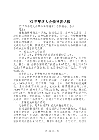 XX年年终大会领导讲话发言稿