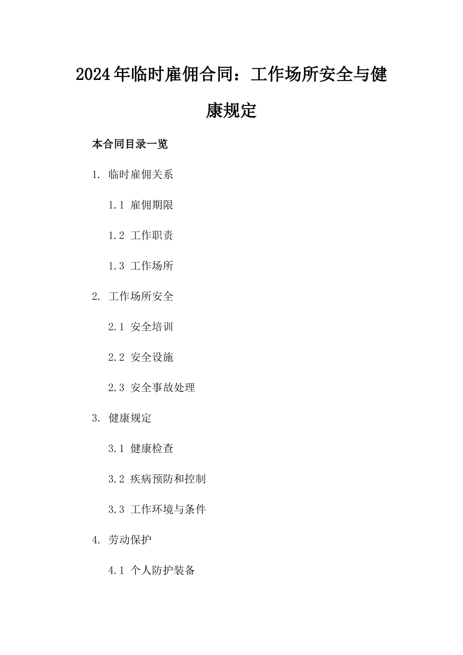 2024年临时雇佣合同：工作场所安全与健康规定_第2页