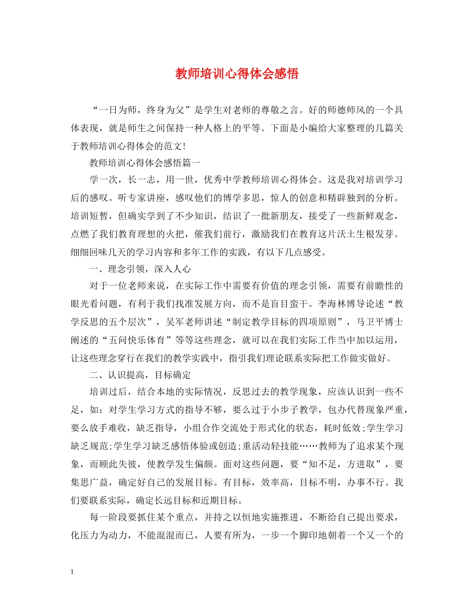 教师培训心得体会感悟 _第1页