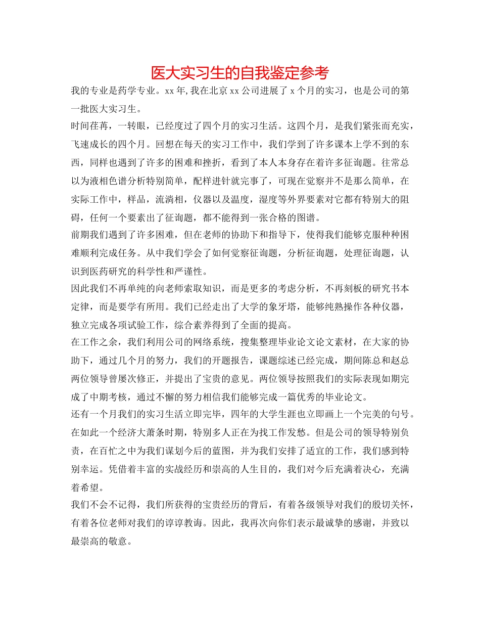 医大实习生的自我鉴定参考 _第1页