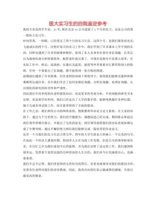 医大实习生的自我鉴定参考 