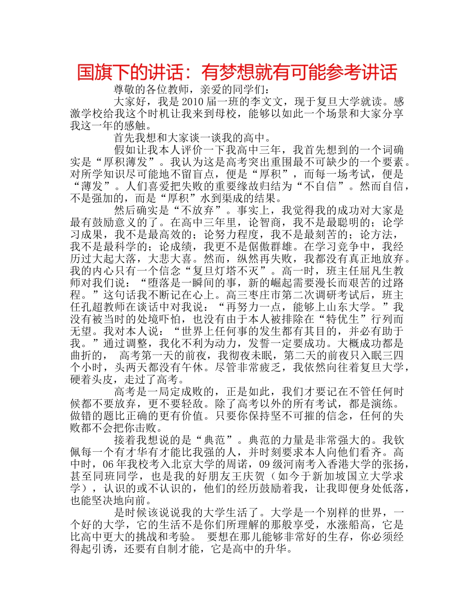 国旗下的讲话：有梦想就有可能参考讲话 _第1页