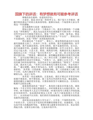 国旗下的讲话：有梦想就有可能参考讲话 