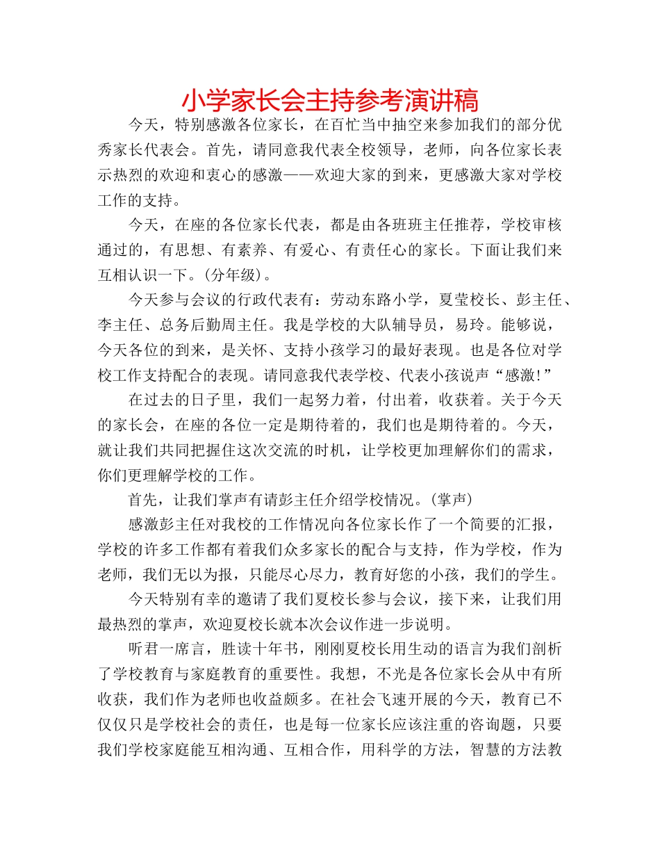 小学家长会主持参考演讲稿 _第1页