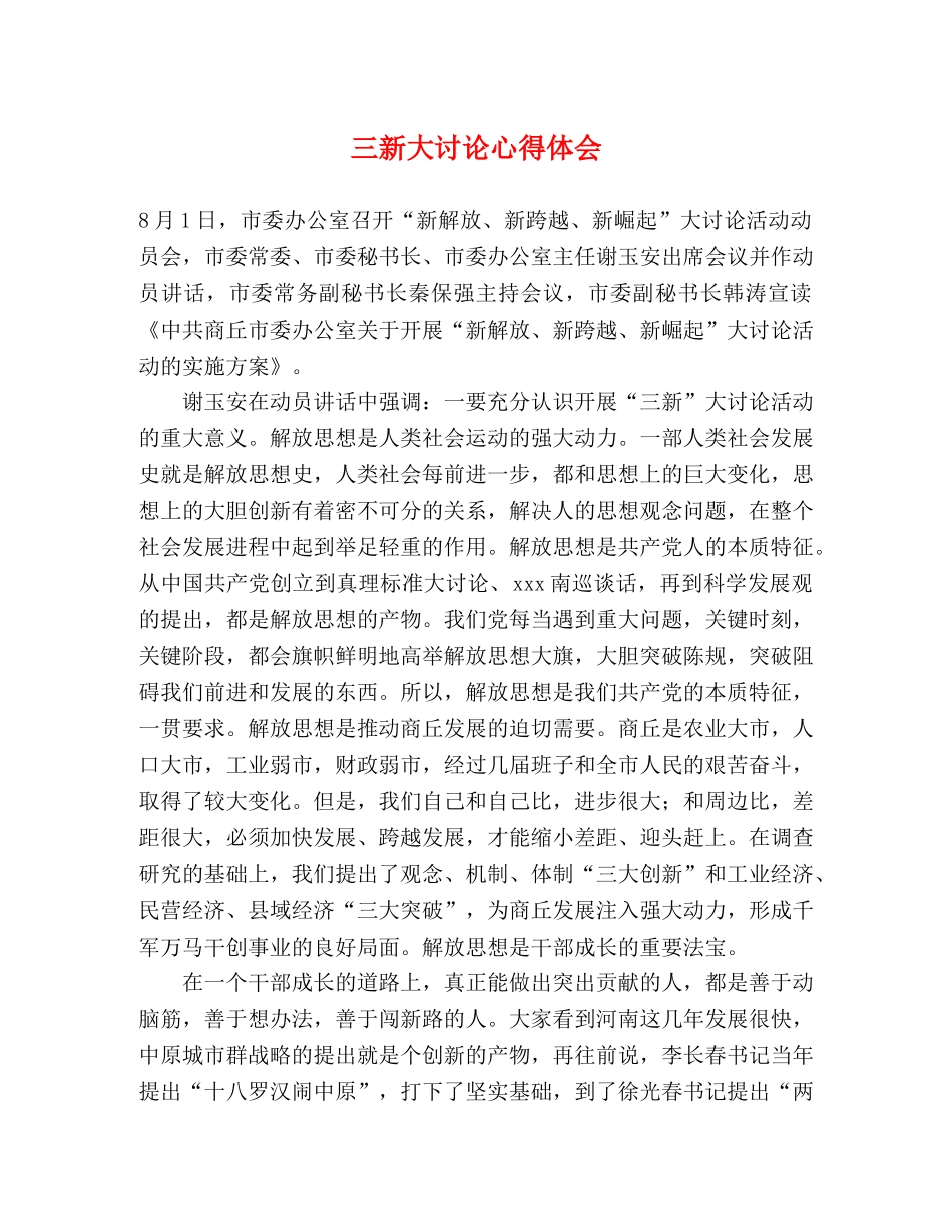 三新大讨论心得体会 _第1页
