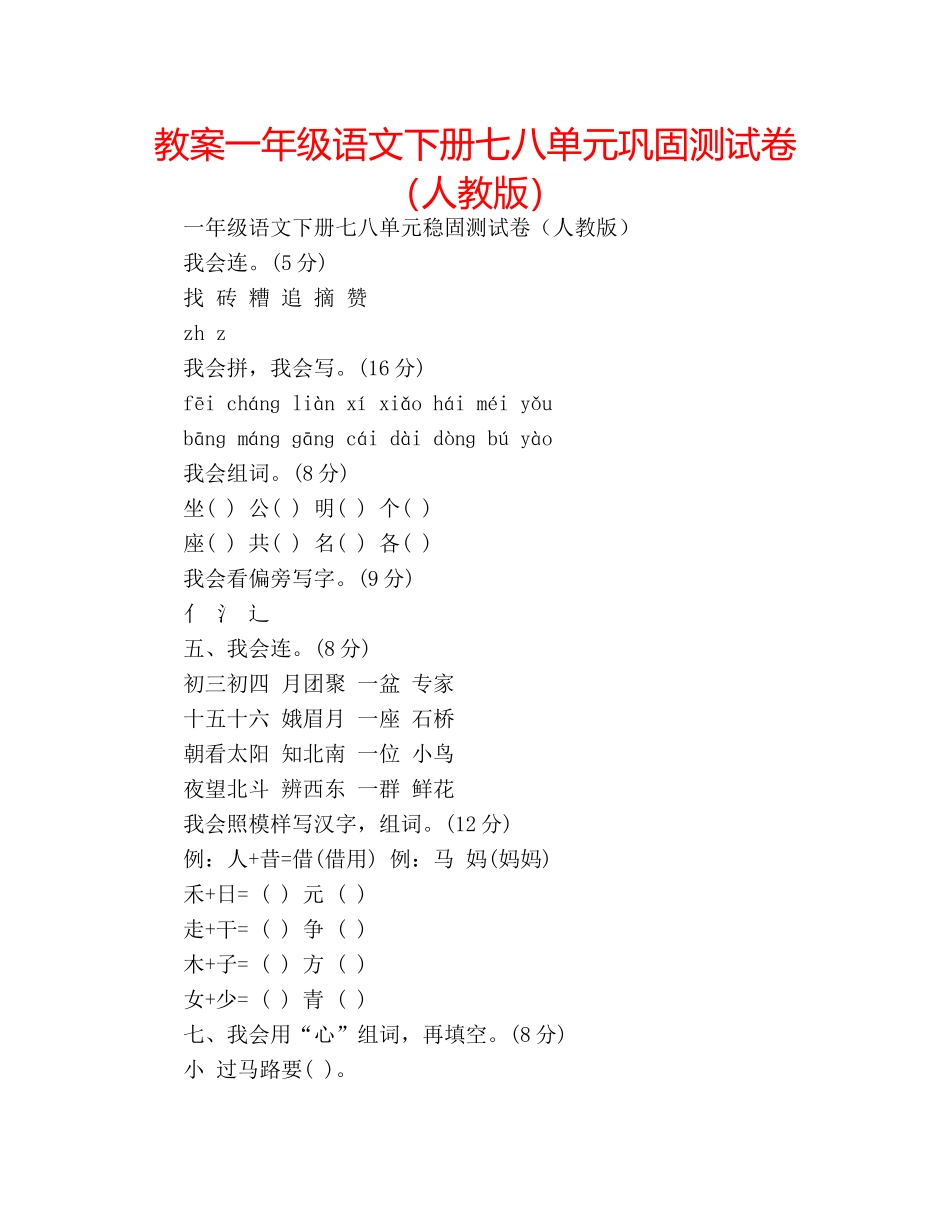教案一年级语文下册七八单元巩固测试卷（人教版） _第1页