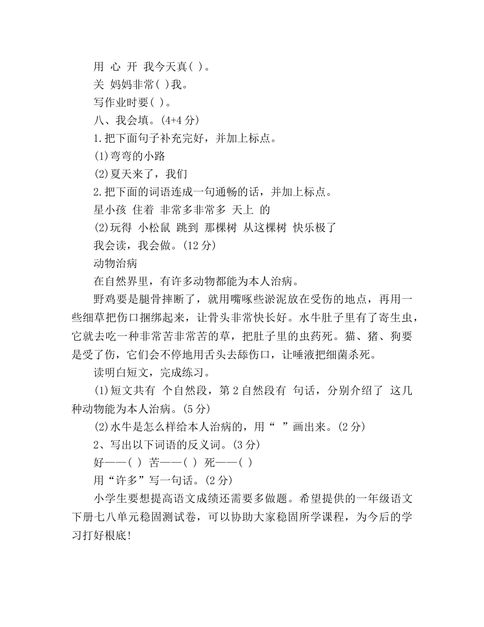 教案一年级语文下册七八单元巩固测试卷（人教版） _第2页