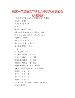 教案一年级语文下册七八单元巩固测试卷（人教版） 