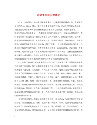 班导生军训心得体会 