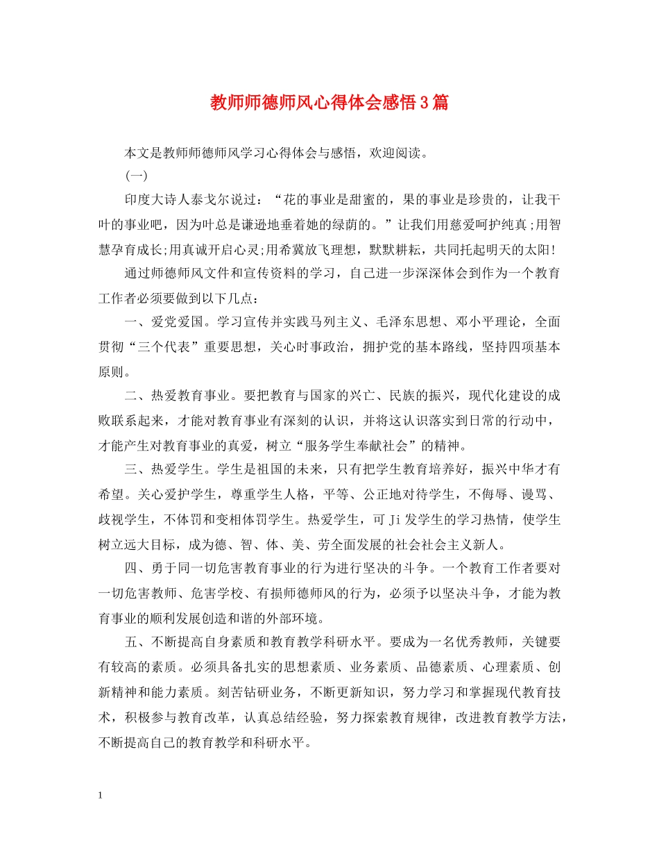 教师师德师风心得体会感悟3篇 _第1页