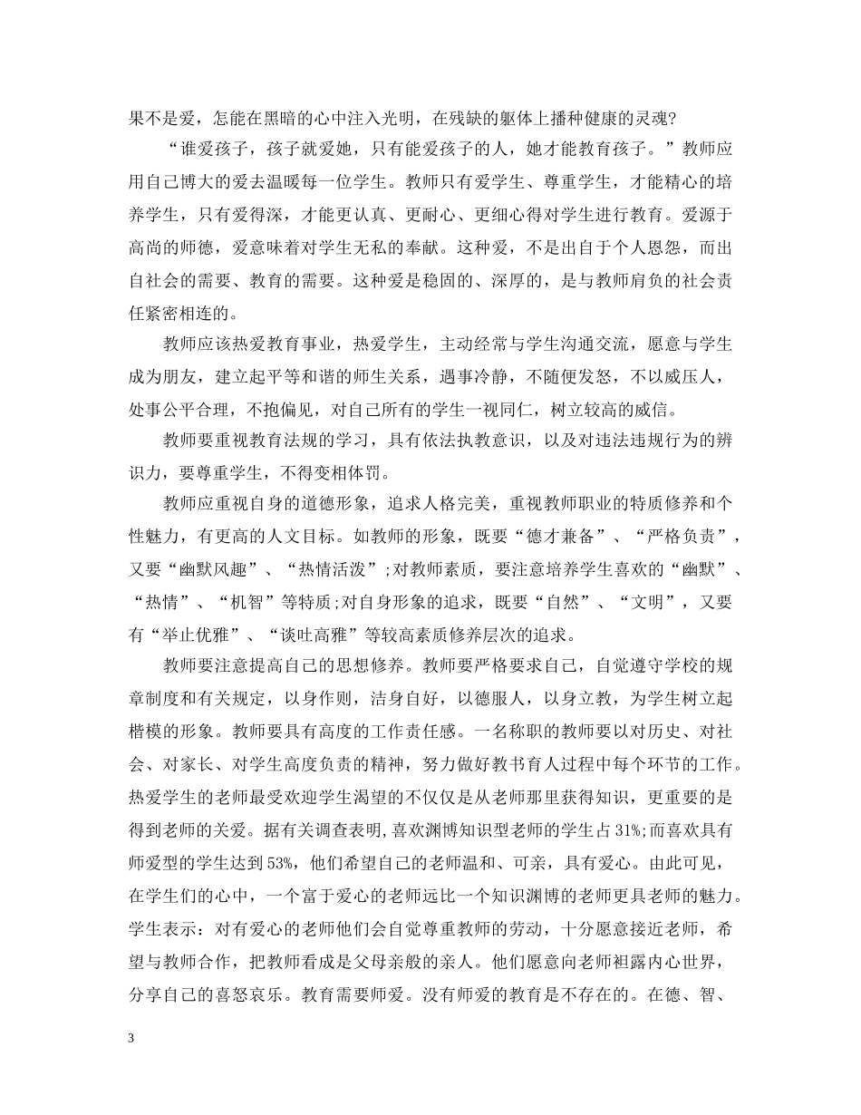 教师师德师风心得体会感悟3篇 _第3页