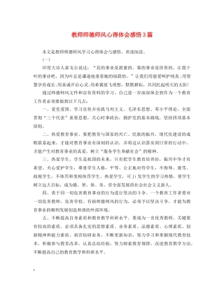 教师师德师风心得体会感悟3篇 