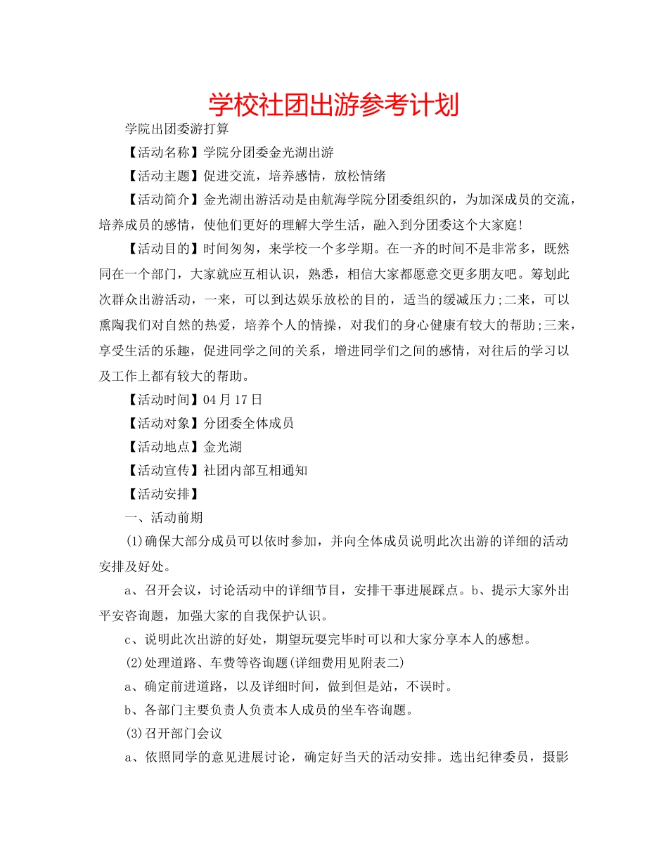 学校社团出游参考计划 _第1页