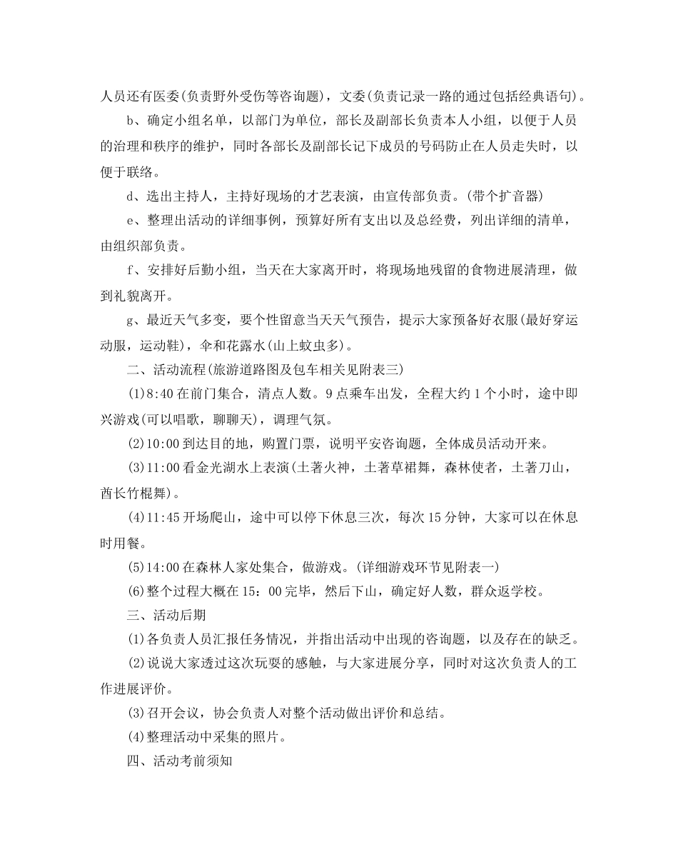 学校社团出游参考计划 _第2页