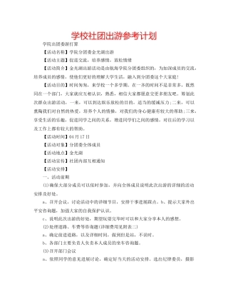 学校社团出游参考计划 
