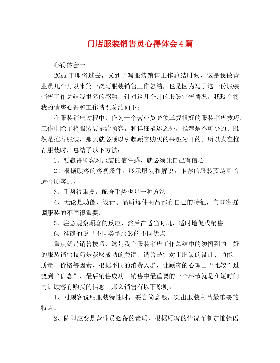 门店服装销售员心得体会4篇 _第1页