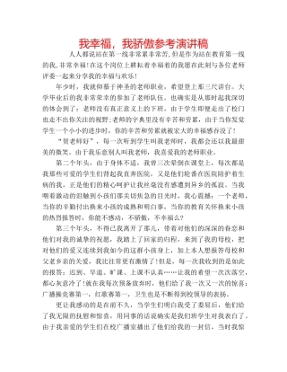 我幸福，我骄傲参考演讲稿 