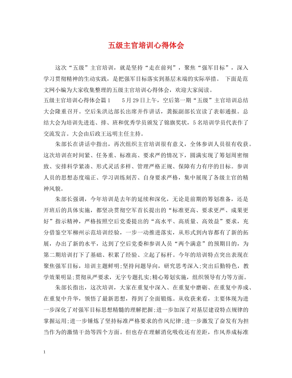 五级主官培训心得体会 _第1页