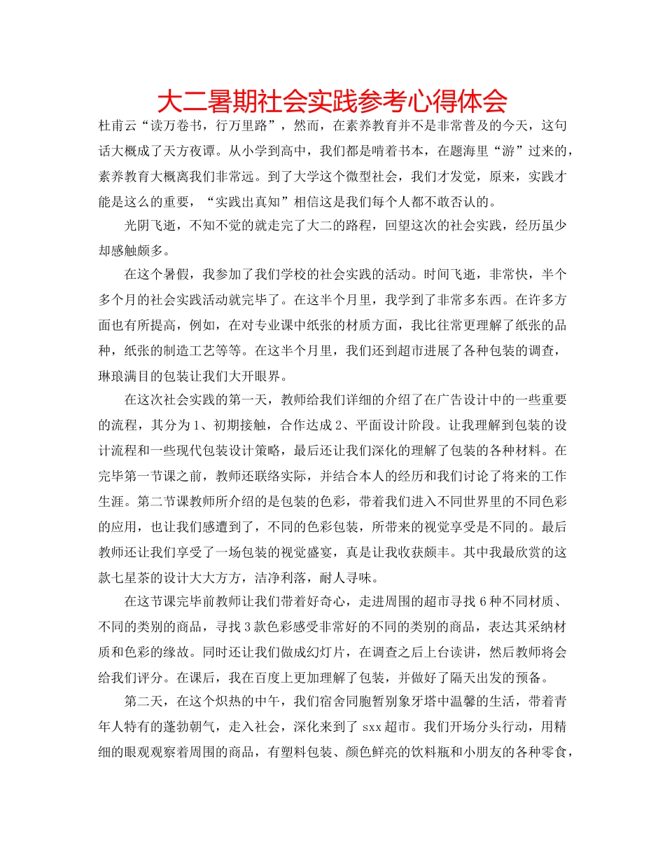 大二暑期社会实践参考心得体会 _第1页
